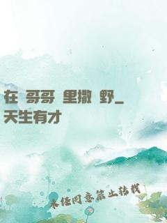 在蘇哥哥懷里撒個野