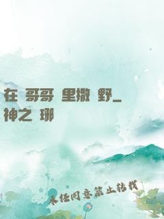 在蘇哥哥懷里撒個野
