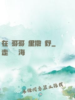 在蘇哥哥懷里撒個野