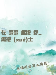 在蘇哥哥懷里撒個野
