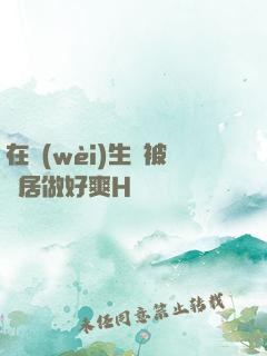 在衛(wèi)生間被鄰居做好爽H