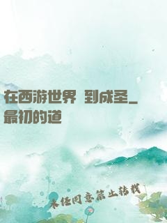 在西游世界簽到成圣