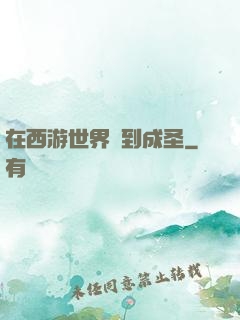 在西游世界簽到成圣