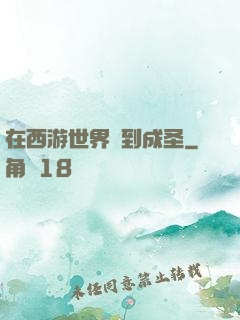 在西游世界簽到成圣