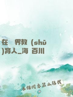 在詭異界教書(shū)育人
