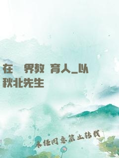 在詭異界教書育人
