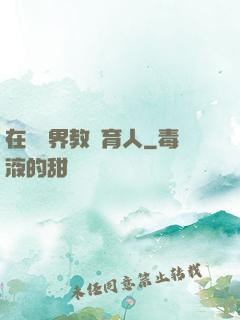 在詭異界教書育人