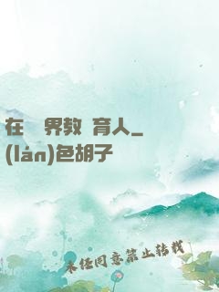 在詭異界教書育人