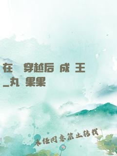 在費倫穿越后變成龍王