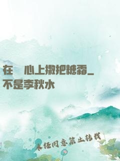在賀爺心上撒把糖霜