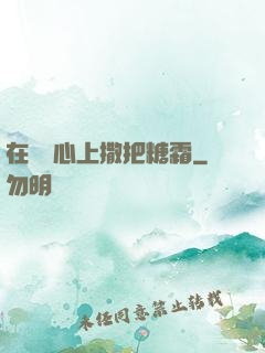 在賀爺心上撒把糖霜