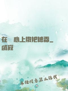 在賀爺心上撒把糖霜