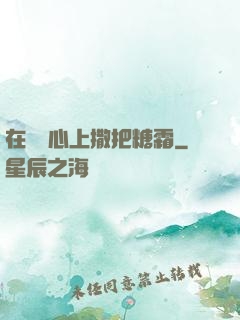 在賀爺心上撒把糖霜