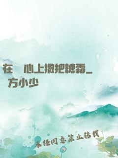在賀爺心上撒把糖霜