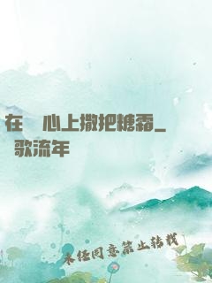 在賀爺心上撒把糖霜