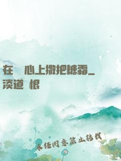 在賀爺心上撒把糖霜