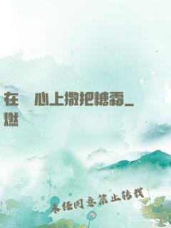 在賀爺心上撒把糖霜