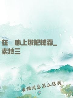 在賀爺心上撒把糖霜