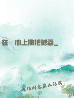 在賀爺心上撒把糖霜