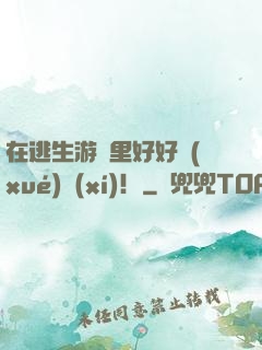 在逃生游戲里好好學(xué)習(xí)！