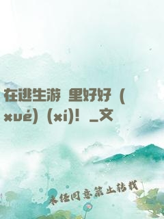 在逃生游戲里好好學(xué)習(xí)！