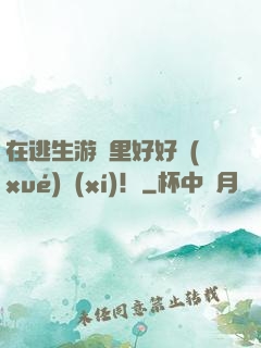 在逃生游戲里好好學(xué)習(xí)！