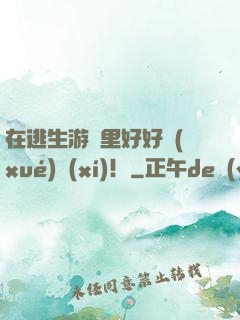 在逃生游戲里好好學(xué)習(xí)！