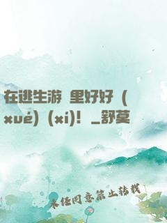 在逃生游戲里好好學(xué)習(xí)！