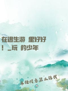 在逃生游戲里好好學習！