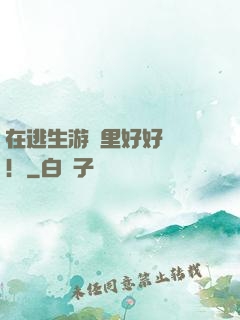 在逃生游戲里好好學習！