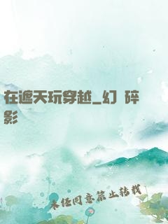 在遮天玩穿越