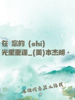 在遺忘的時(shí)光里重逢
