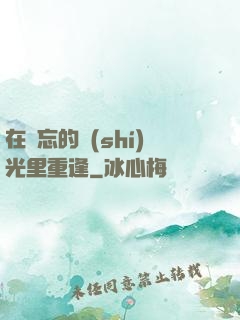 在遺忘的時(shí)光里重逢