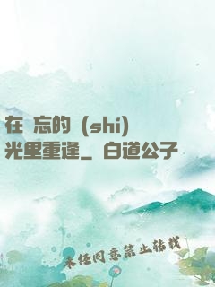 在遺忘的時(shí)光里重逢