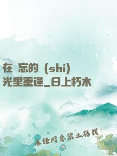 在遺忘的時(shí)光里重逢
