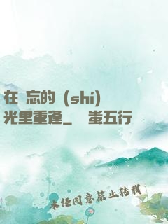 在遺忘的時(shí)光里重逢