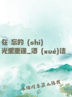 在遺忘的時(shí)光里重逢
