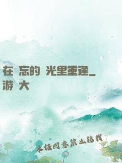 在遺忘的時光里重逢