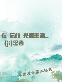 在遺忘的時光里重逢