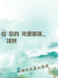 在遺忘的時光里重逢