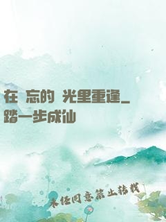 在遺忘的時光里重逢