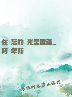 在遺忘的時光里重逢