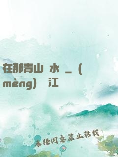在那青山綠水間