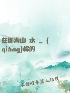 在那青山綠水間