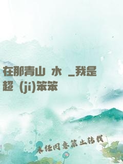 在那青山綠水間