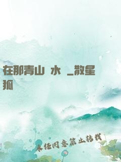 在那青山綠水間