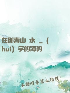 在那青山綠水間