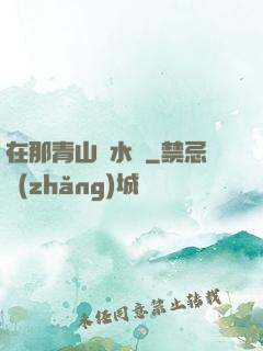 在那青山綠水間