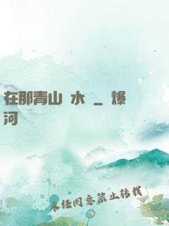 在那青山綠水間