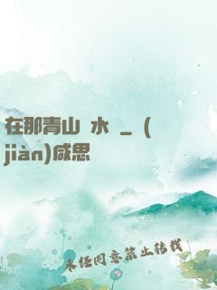 在那青山綠水間